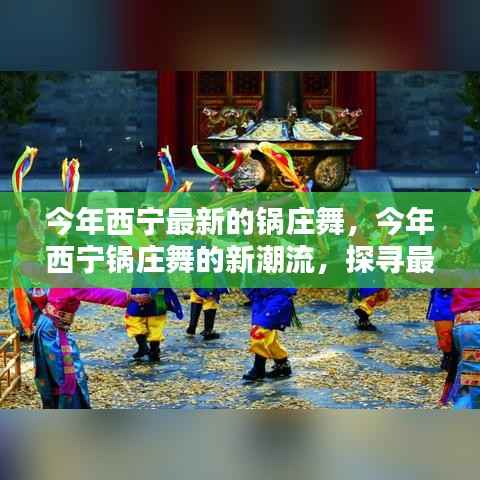 西宁最新锅庄舞风尚,探寻今年的舞蹈潮流