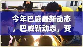 巴威最新动态,学习之旅中的变化与自信成就之源