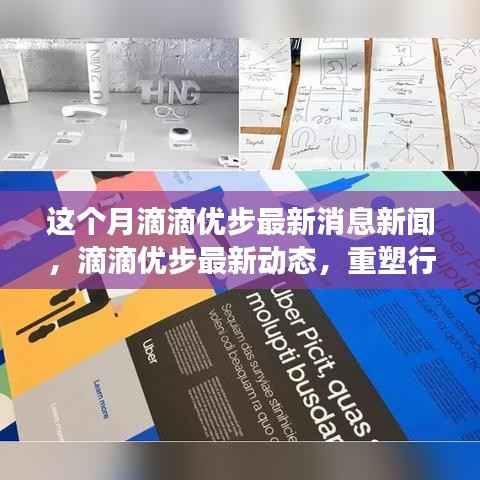 滴滴优步最新动态,重塑行业格局,引领交通新时代
