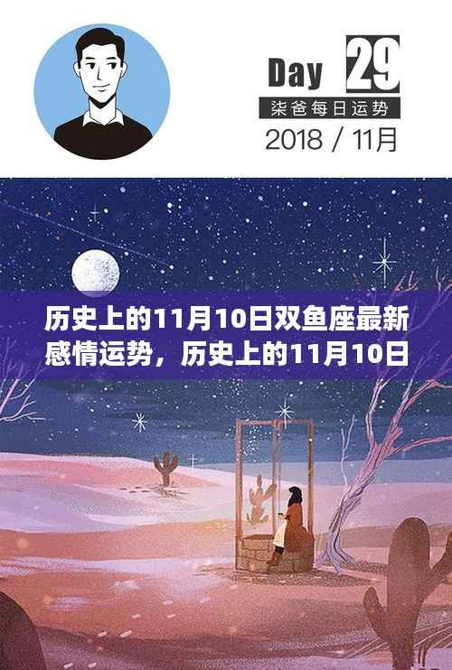 历史上的1月10日双鱼座感情运势深度解析