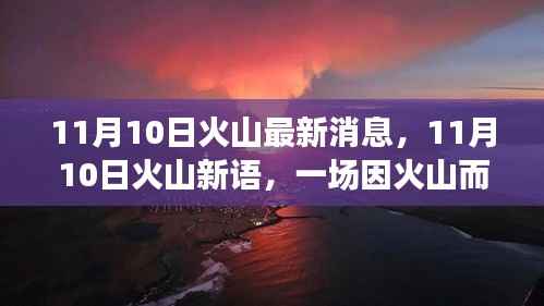 11月10日火山新语,火山奇趣冒险之旅