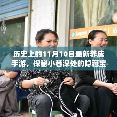 历史上的11月10日,最新养成手游探秘小巷宝藏,起源之店揭秘养成游戏新纪元