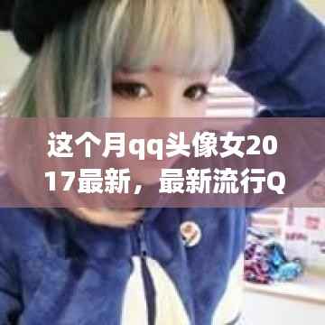 最新流行QQ头像女制作指南,打造个性化头像,轻松引领时尚潮流 2023年QQ头像女制作指南