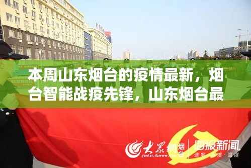 山东烟台疫情最新动态，智能战疫先锋与领先时代的防控科技产品