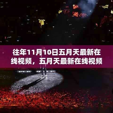 五月天最新在线视频回顾,往年11月10日的精彩瞬间与评测总结