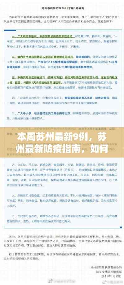 苏州本周新增9例疫情事件详解,防疫指南助你安全应对(初学者与进阶用户适用)