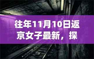 探秘京城小巷深处的独特风味,时光深处的特色小店——往年11月10日返京女子分享最新发现