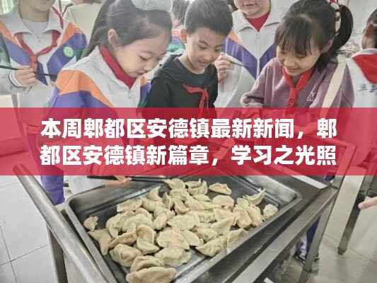 郫都区安德镇本周新闻速递，学习之光照亮生活，自信与成就感共舞的新篇章