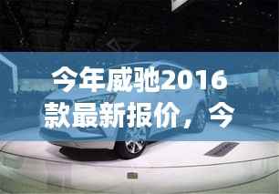 丰田威驰2016款最新报价及性价比全方位解读,价值分析一览无余