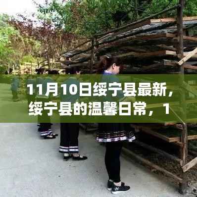 绥宁县温馨日常,11月10日的阳光故事