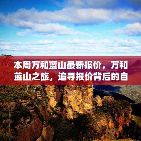 万和蓝山最新报价揭秘,追寻自然魅力与内心宁静之旅