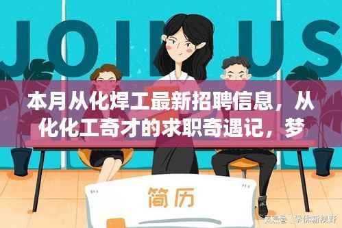 从化化工奇才求职奇遇记,梦想与友情的碰撞——最新化工招聘信息一览