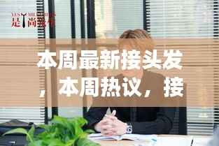 本周接头发热议,革新之旅探寻背景、进展与时尚地位