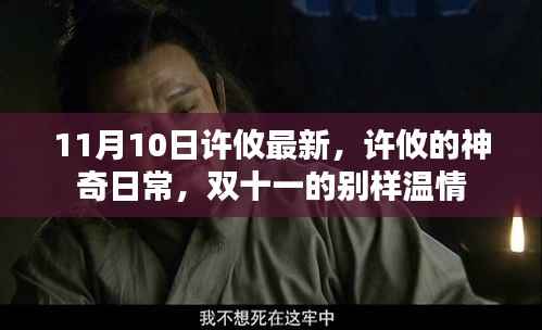 许攸的神奇日常与双十一别样温情回顾,最新动态揭秘