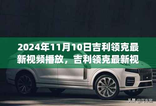 吉利领克最新视频,变化中的学习之旅,自信与成就感的源泉(2024年11月10日更新)
