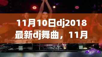 11月10日DJ2018最新舞曲席卷全球风潮