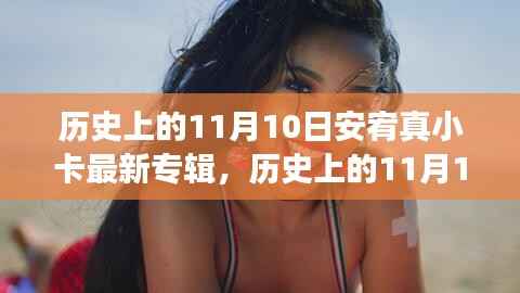 历史上的11月10日,安宥真小卡新专辑照亮人生,自信与成就感的蜕变之旅