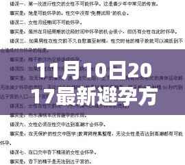 最新避孕方法探讨,观点阐述与解析(2017年11月10日版)