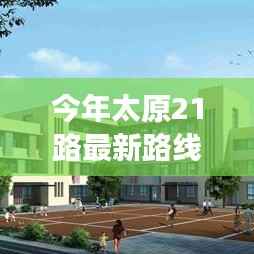 太原21路新线路之旅,友情满载,温馨一路行