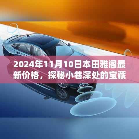 本田雅阁最新价格揭秘,探秘小巷深处的宝藏,相遇于2024年11月10日