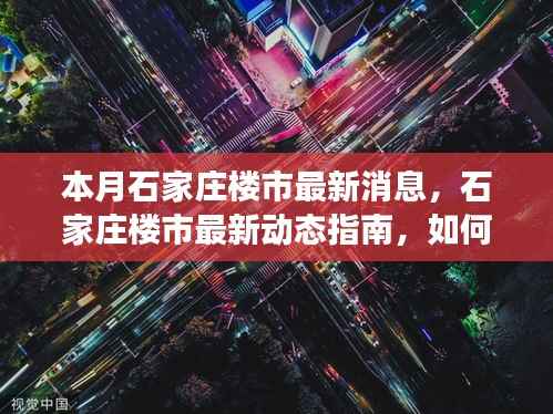本月石家庄楼市动态速递，洞悉最新消息，明智决策指南
