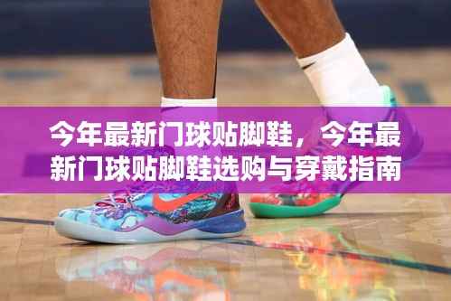 今年最新门球贴脚鞋全攻略,选购、穿戴指南,从新手到精通的必修课