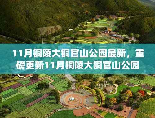 11月铜陵大铜官山公园惊艳新貌,重磅更新探秘之旅