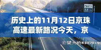京珠高速智能导航新纪元，历史上的今天与未来驾驶体验展望