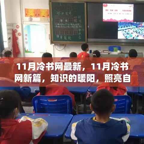 知识的暖阳,照亮自信与成就之路——11月冷书网最新篇章