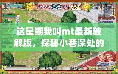 揭秘小巷深处的神秘乐园，最新破解版MT特色小店的犯罪探秘