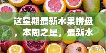 本周之星，最新水果拼盘的艺术之旅与独特地位