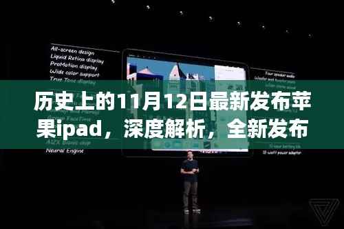 全新苹果iPad发布解析,历史上的亮点之作,深度解读11月12日发布时刻
