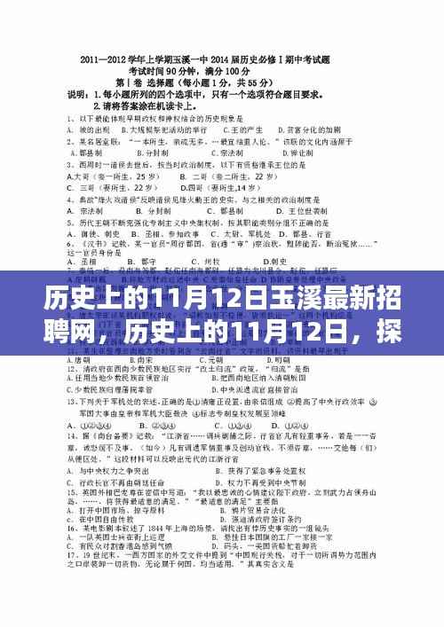 历史上的11月12日，玉溪最新招聘网求职全攻略发布