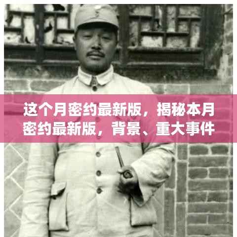 揭秘本月密约最新版，背景、重大事件与深远影响的全面解读