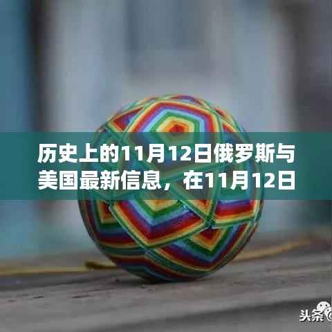 跨越国界的暖心故事,俄罗斯与美国的友谊连结在11月12日的新篇章