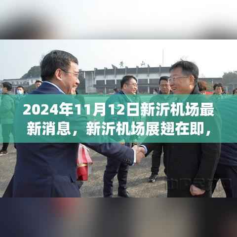 新沂机场最新进展,展翅在即,成就梦想行动启动!