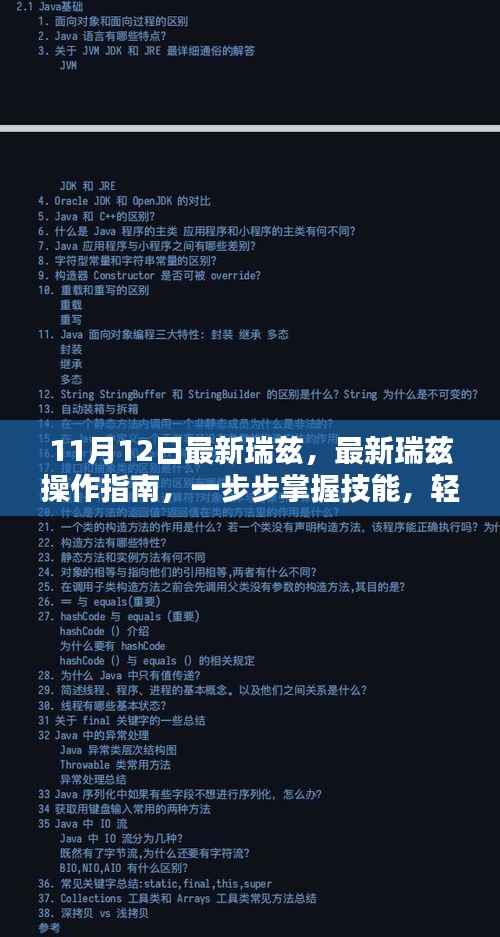 最新瑞兹操作指南,从初学者到进阶用户,轻松掌握技能,完成任务!