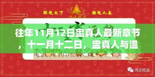 十一月十二日，盅真人的温馨日常最新章节更新发布