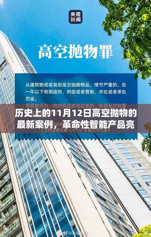 高空抛物监控科技亮相新案例,智能产品引领未来生活新篇章——高空抛物监控科技的历史与创新发展