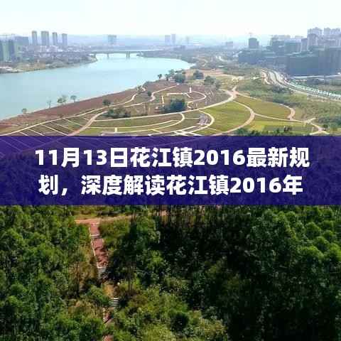 花江镇最新规划深度解读,特性、体验、竞争分析与目标用户群体剖析(2016年)