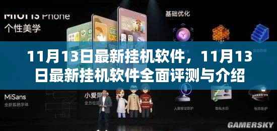 最新挂机软件评测与介绍，11月13日全面解析