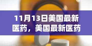 美国最新医药突破,变化中的学习,自信与成就的力量展现新进展