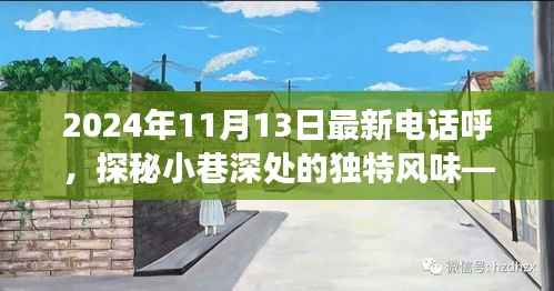 探秘小巷深处的梦幻小店,隐藏在喧嚣中的独特风味——最新电话呼记录(XXXX年XX月XX日)