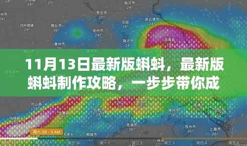最新制作攻略,带你一步步成为蝌蚪制作达人(11月13日更新版)
