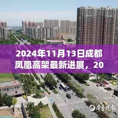 2024年成都凤凰高架最新进展评测,特性、体验、竞争分析与用户洞察