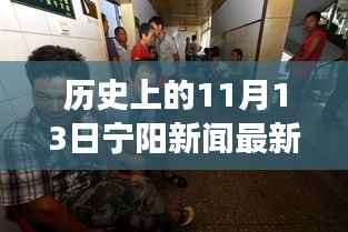 历史上的11月13日宁阳新闻背后的励志故事,变化照亮人生之路的自信与成就感之路