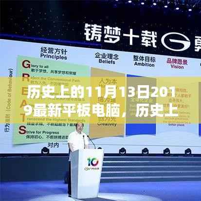 历史上的11月13日平板电脑革新里程碑与最新技术趋势探索