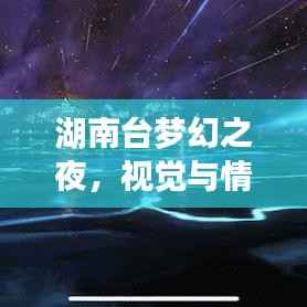 湖南台梦幻之夜，视觉与情感的盛宴，11月最新晚会独家呈现