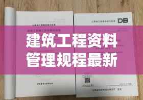 建筑工程资料管理规程最新版发布,影响与观点探讨(11月13日)