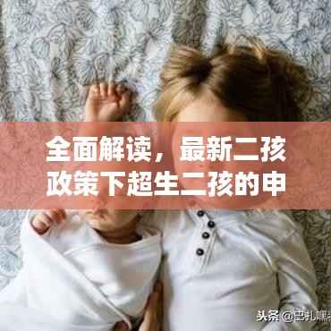 全面解读,最新二孩政策下超生二孩的申请与应对策略